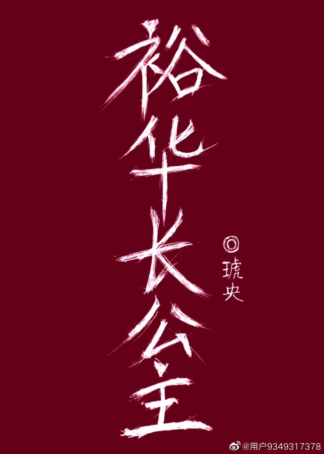 裕华长公主