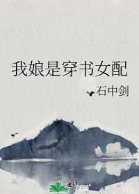 我娘是穿书女配